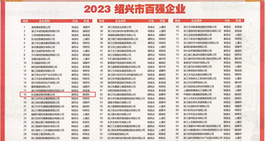 欧插少妇权威发布丨2023绍兴市百强企业公布，长业建设集团位列第18位